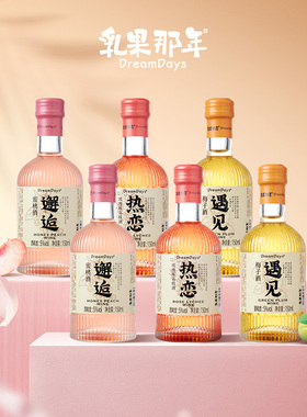 乳果那年果酒女士低度甜酒微醺邂逅蜜桃酒热恋遇见梅子酒150ml装