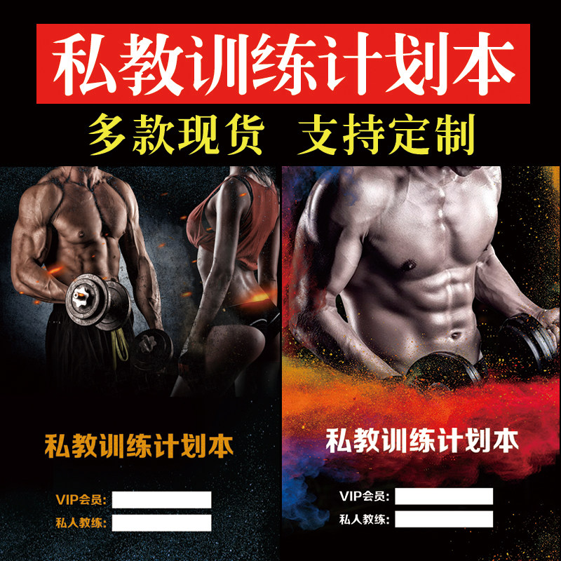 现货健身房私教训练计划本工作室教练私教训练日志私教PT本可定制