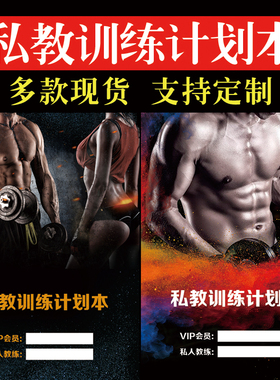现货健身房私教训练计划本工作室教练私教训练日志私教PT本可定制