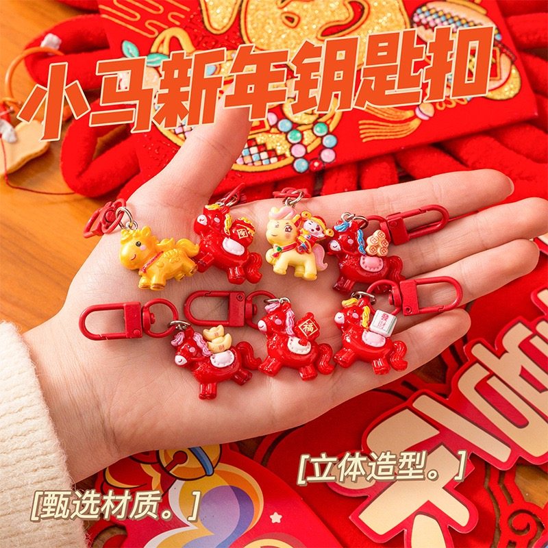 新年2026马年吉祥钥匙扣创意卡通马到成功钥匙链儿童元旦节小礼品