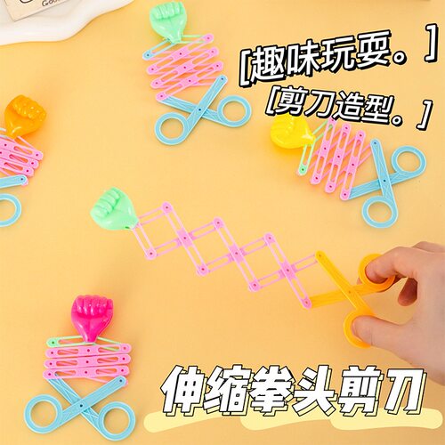 魔术弹力弹簧创意伸缩拳头剪刀
