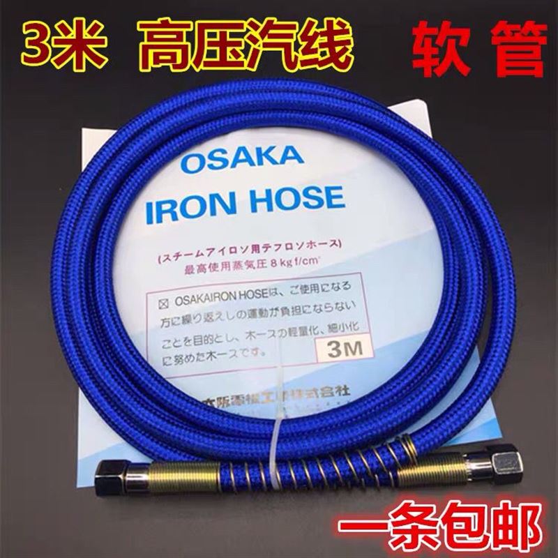 osaka全蒸汽熨斗高压蒸汽管子锅炉高压管进汽管蒸汽管3米软管汽线