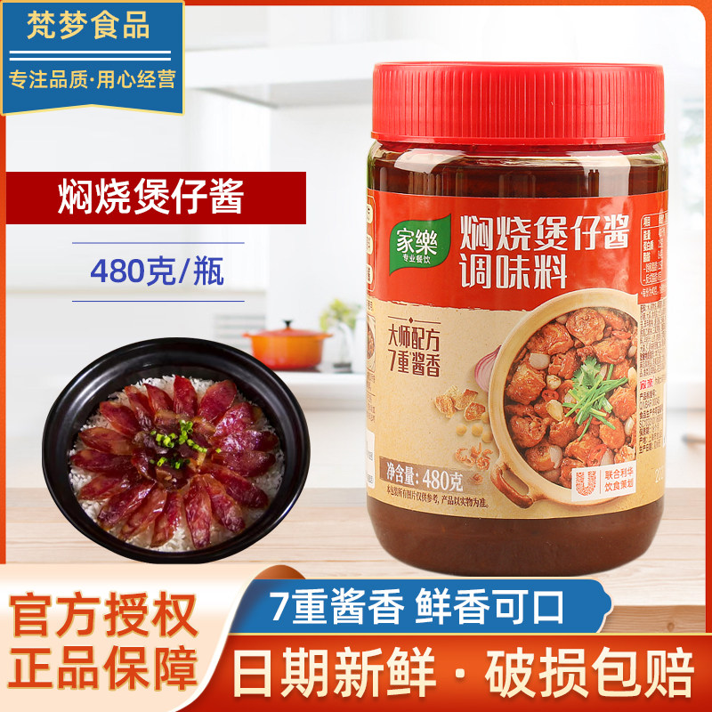 家乐焖烧煲仔酱480g商用广式煲仔饭常备酱烧烤焖煲排骨粤菜调味料