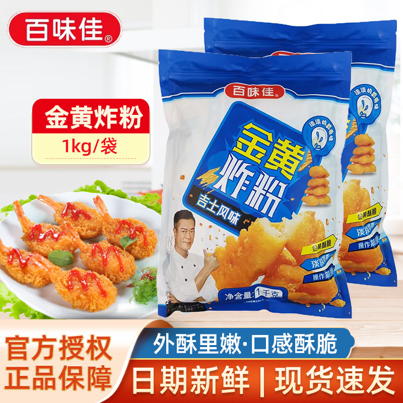 百味佳金黄炸粉商用1kg餐饮装大袋吉士风味面包糠炸鸡排裹粉腌料