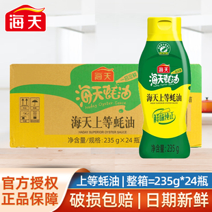 海天上等蚝油235g挤挤瓶装 24瓶整箱炒菜提鲜蚝汁鲜味商用调味料
