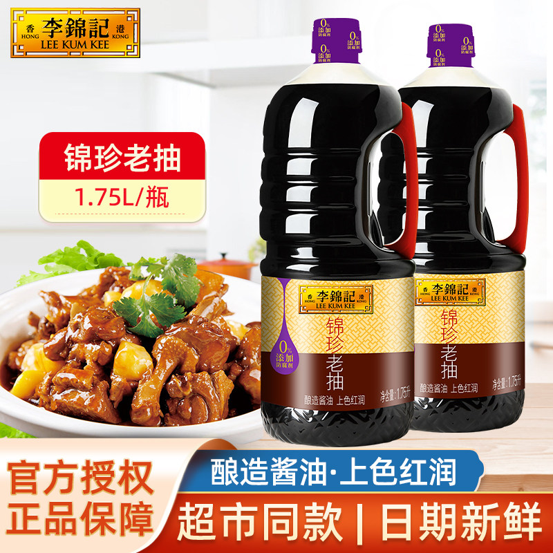 李锦记锦珍老抽1.75L大瓶装家用厨房炒菜红烧上色老抽酱油调味品