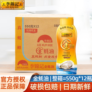 李锦记金蚝油550g 12瓶整箱挤挤瓶商用炒菜提鲜烧烤火锅蘸料调味