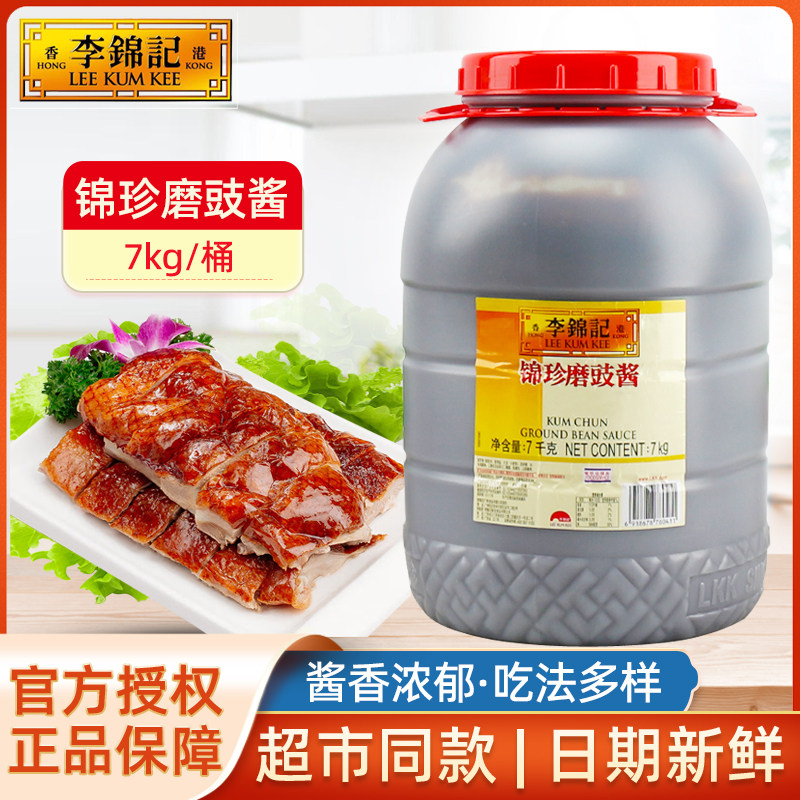 李锦记锦珍磨豉酱7kg大桶餐饮焖煮烧鹅烤鸭杂炸酱面牛杂汤底酱料