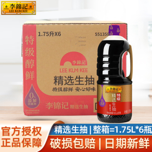 李锦记精选生抽1.75L 特级酿造生抽酱油调味料 6瓶整箱商用大瓶装