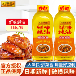 李锦记鲜味蚝油815g挤瓶装鲜味耗油汁厨房腌肉炒烧菜入味火锅油碟