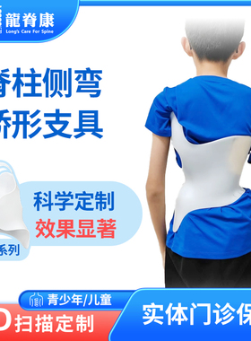 龙脊康脊柱侧弯3D支具矫正器专用
