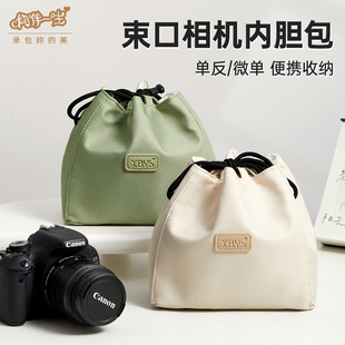微单相机内胆包单反数码相机束口包适用佳能r50g7x2尼康z30索尼zve10a7c2富士XT50相机收纳包便携防水保护包