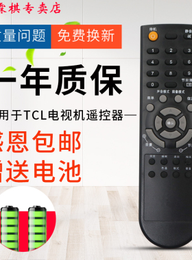 绿联牌遥控器适用于TCL液晶电视机遥控器 L19N6 L22N6 L32N6 L19N8 L22N8 通用