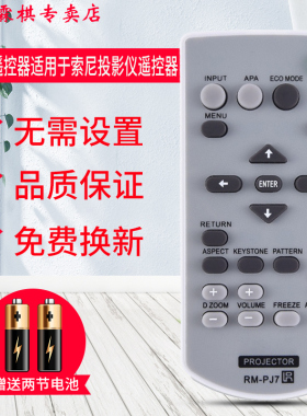 适用索尼投影机仪遥控器VPL-EX274 272 145 230 246 242 226 271 430DX221 RM-PJ7 PJ8 PJ8CN CX238 100 130