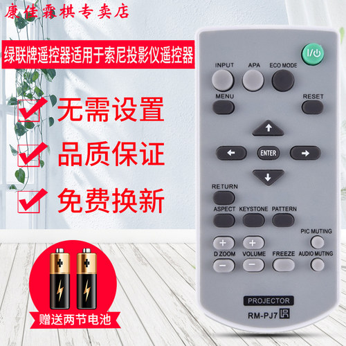 索尼投影仪遥控器品质保证