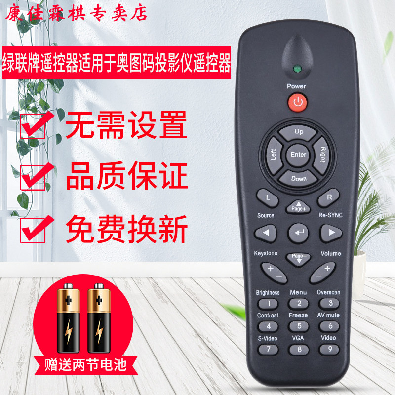 奥图码投影仪遥控器品质保证