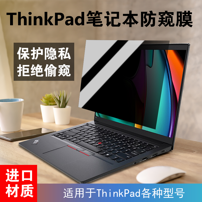 联想ThinkPad防窥膜X390隐私E480/T490全屏T15防偷看X280保护p53屏幕x13yoga/E14窥视T14不碎边x395/t470/s2