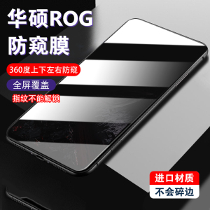适用于华硕rog5防窥膜360度rog7防偷窥6pro四面5pro隐私rog3全屏rog5s游戏电竞膜非钢化不碎边专业级防偷看