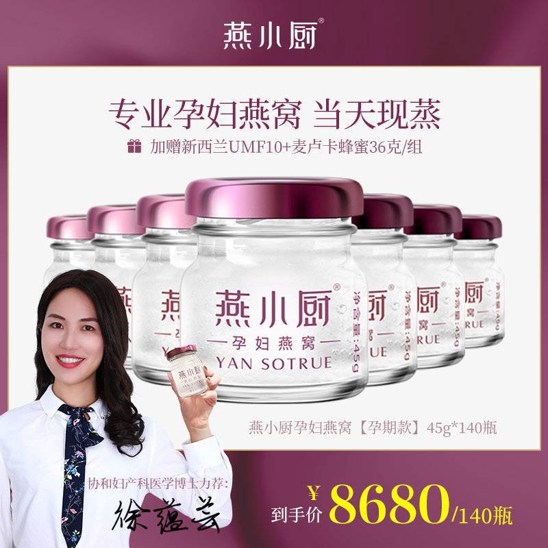 燕小厨孕妇燕窝45g*140瓶 孕期滋补营养无糖现蒸正品 固形物≥90%