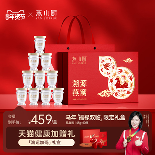 【新年礼盒】燕小厨福禄双临燕窝礼盒45g*10瓶送礼佳品营养品滋补