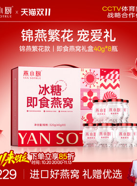 燕小厨即食燕窝礼盒低糖40g*8瓶