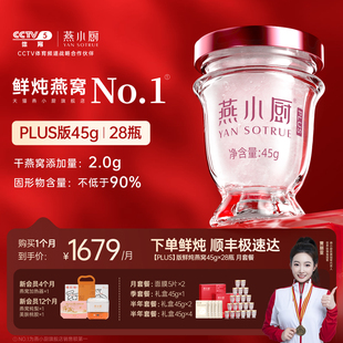 PLUS版丨燕小厨鲜炖燕窝45g*28瓶月套餐正品滋补孕妇即食营养f