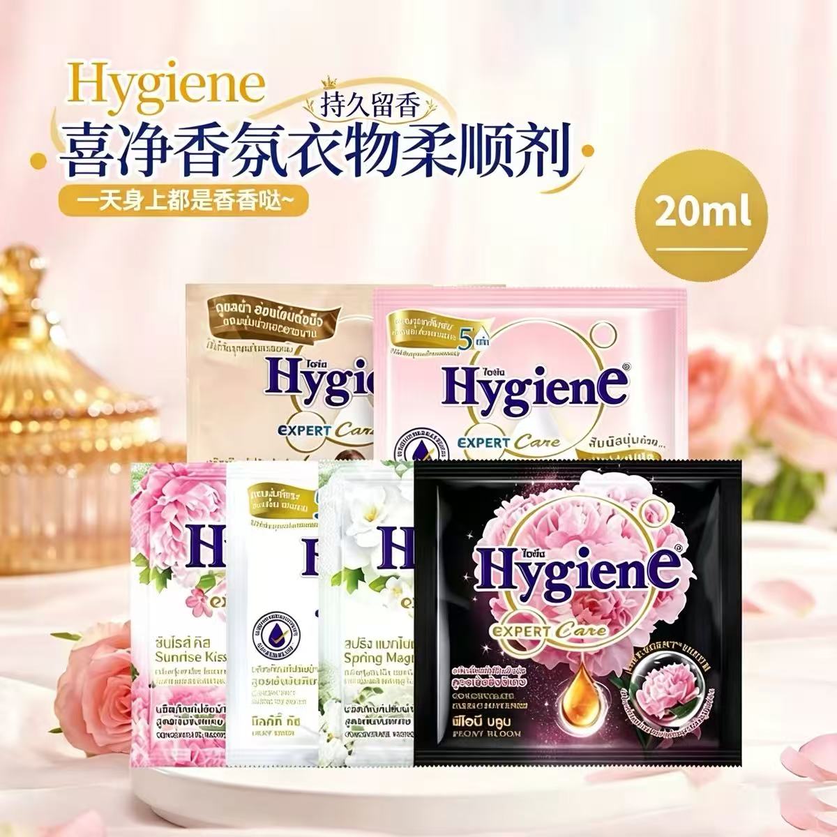 泰国柔顺剂hygiene浓缩型柔顺护理衣物留香除异味小袋实惠装20ml