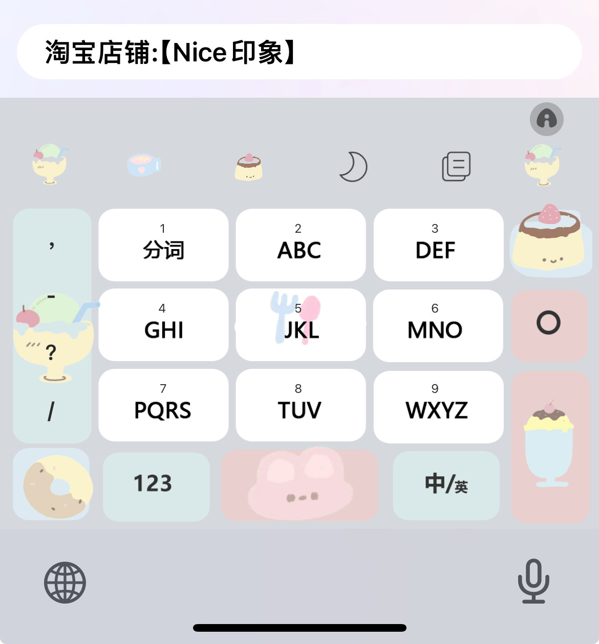 174-冰淇淋下午茶/ios苹果安卓百度输入法皮肤美化可爱白肚皮素材