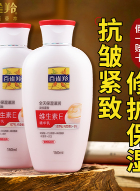 百雀羚维生素E精华乳液面霜保湿补水抗皱紧致舒缓修护官方正品女