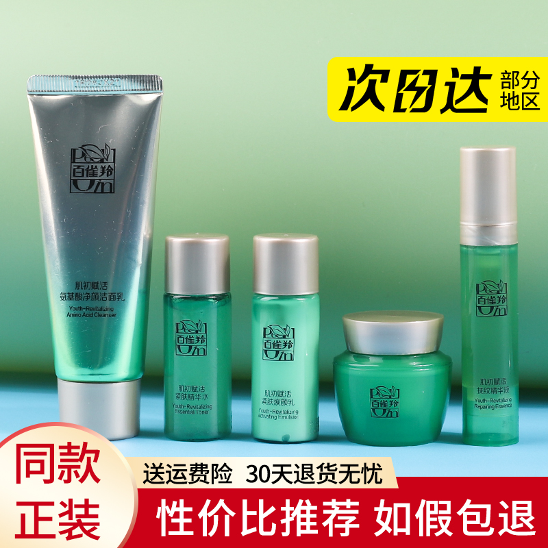 百雀羚肌初赋活小样水乳面霜