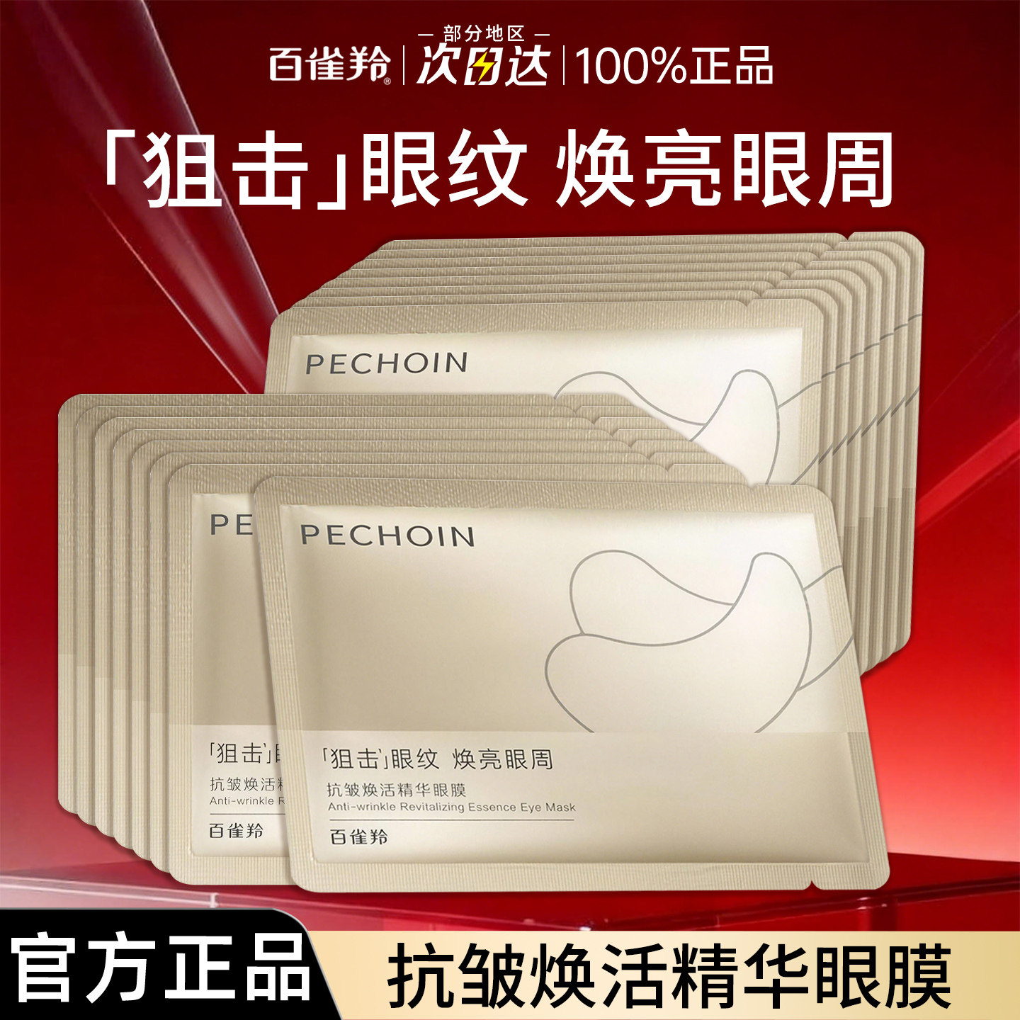 百雀羚眼膜抗皱保湿紧致淡化细纹黑眼圈眼霜妈妈护肤品官方正品女,美容护肤/美体/精油,眼膜,淘宝优惠券,粉丝福利购,淘宝优惠卷