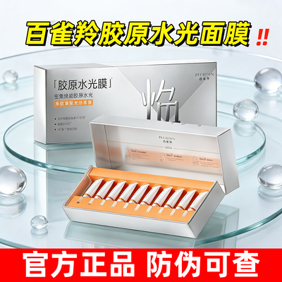 百雀羚水光胶原面膜保湿抗皱正品