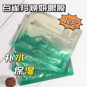 百雀羚眼膜焕妍晶采精华眼膜补水保湿滋润眼周护眼护肤品官方正品
