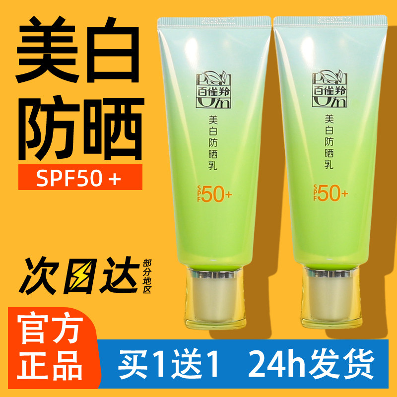百雀羚防晒霜美白隔离乳SPF50+面部遮瑕防汗紫外线学生官方正品女,美容护肤/美体/精油,防晒霜,淘宝优惠券,粉丝福利购,淘宝优惠卷