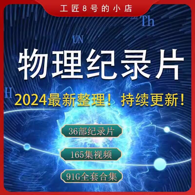 物理纪录片合集大科学实验细推物刻录盘个性化服务