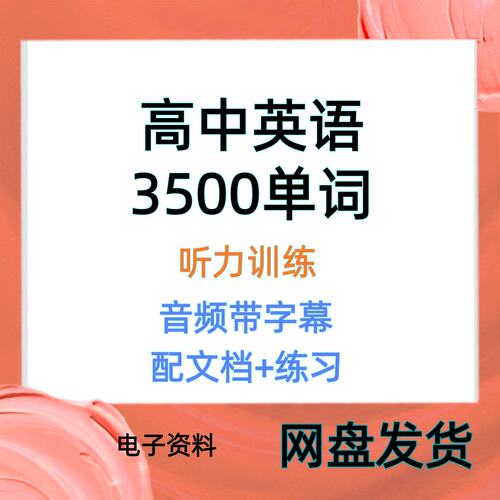 高中英语3500单字词汇MP3音频带字幕LRC默写本音标PDF电子版素材