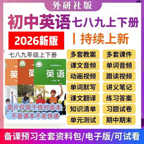 26春秋外研版英语七八年级上下册新教材教案课件PPT笔记音频习题