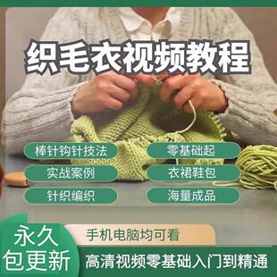毛衣手工编织教程影片织毛衣针织衫女童中长版零基础新手入门成人