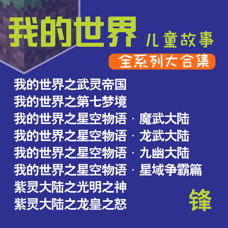 我的世界 MP3音频故事 魔武刻录盘个性化服务