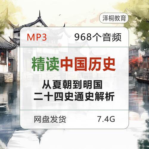 精读中国历史音频高清mp3听二十四史通解析