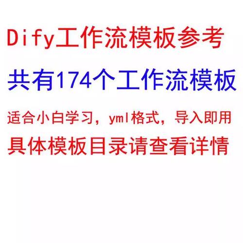174个Dify工作流模板参考小白新手AI智能自动化高效参考学习搭建