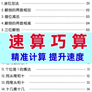 小学速算巧算口诀技巧加减乘除法一二三四五六练级电子版教程资料