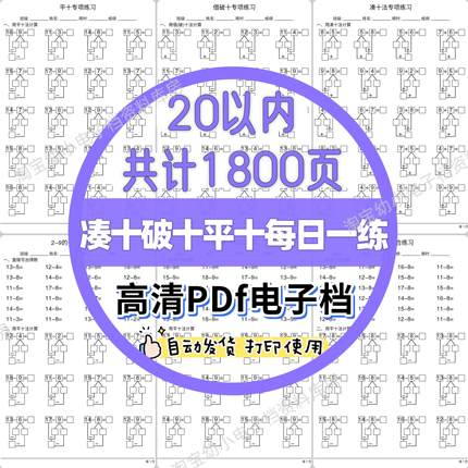 幼小衔接一年级凑十法藉破十法平十法20以内口算练习题计算天天练