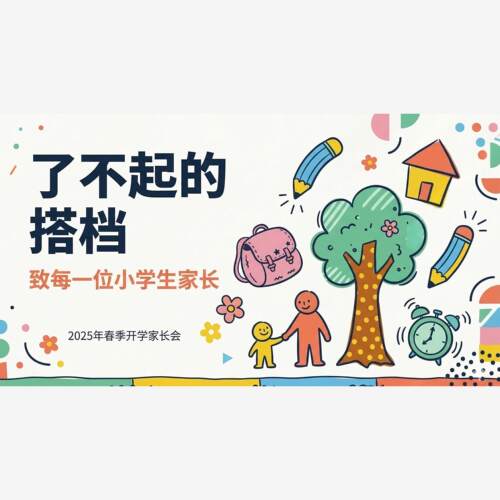 瞭不起的搭档春季开学家长会家校共育小学班主任PPT课件逐字稿