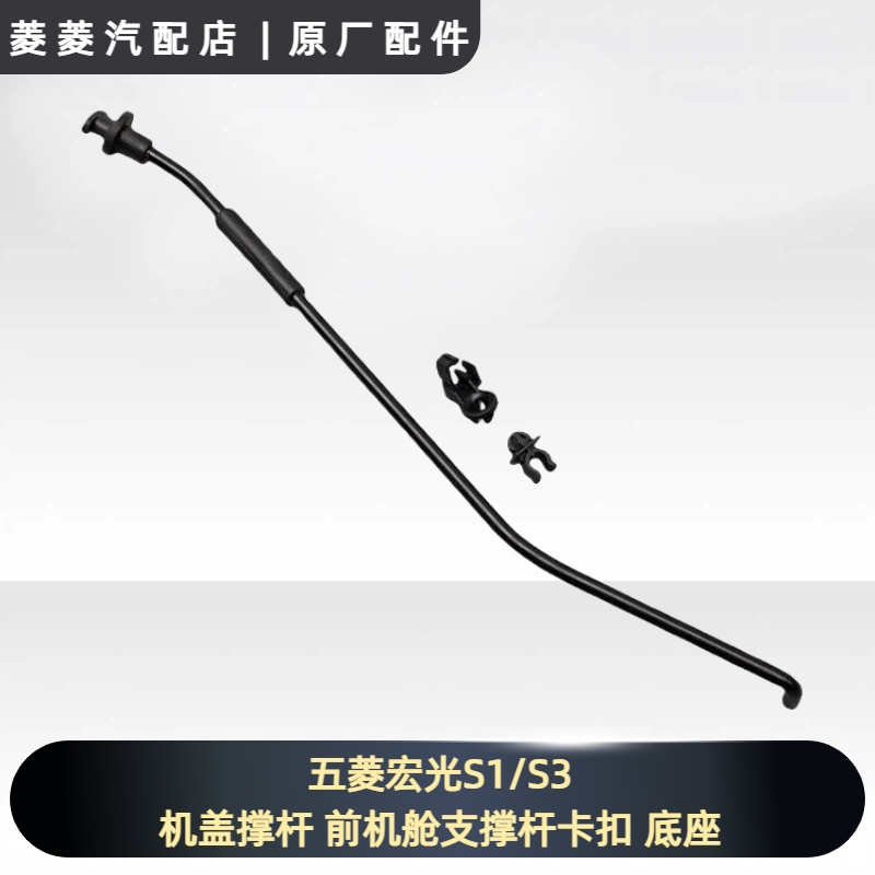 五菱宏光S1/S3机盖撑杆 前机舱支撑杆卡扣 底座 发动机罩固定扣夹
