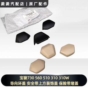 宝骏730 560 510 310 310W导向环盖 安全带上方装饰盖 保险带堵盖