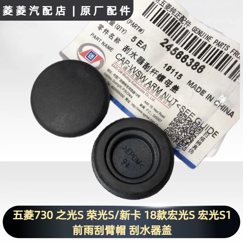 五菱730 之光S 荣光S/新卡 18款宏光S 宏光S1前雨刮臂帽 刮水器盖