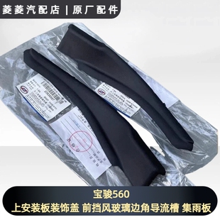 上安装 17款 板装 饰盖 集雨板 宝骏560 前挡风玻璃边角导流槽