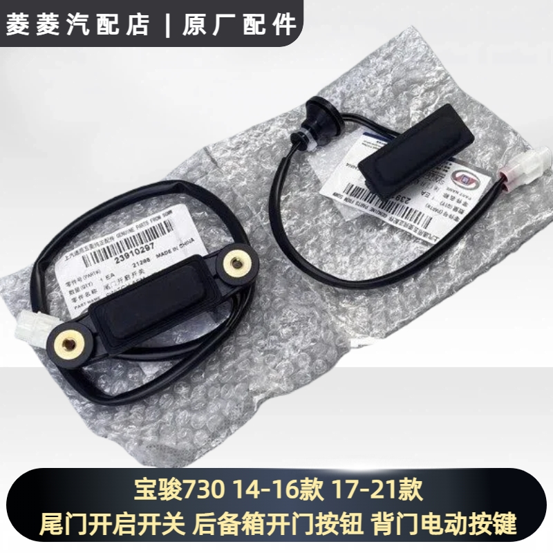 宝骏730尾门开启开关14-16款后备箱开门按钮 17-21款背门电动按键