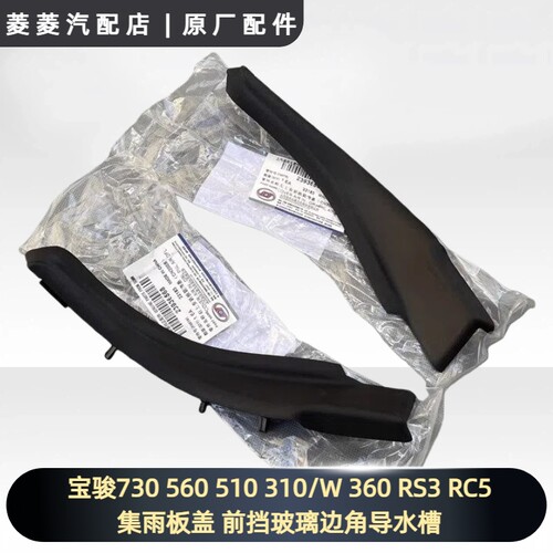 宝骏730 560 510 310/W 360 RS3 RC5集雨板盖 前挡玻璃边角导水槽